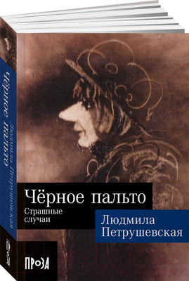 Художественная книга Альпина Черное пальто. Страшные случаи. Покет (Петрушевская Л.)