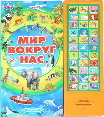Музыкальная книга Умка Мир вокруг нас 33 кнопки