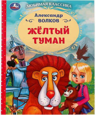 Книга Умка Желтый туман. Любимая классика (Волков А.М.)