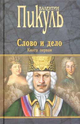Художественная книга Вече Слово и дело. Книга 1. Царица престрашного зраку (Пикуль В.)