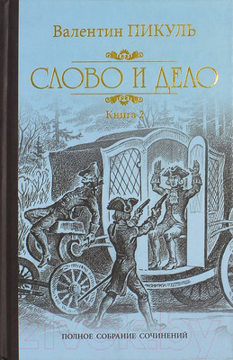 Художественная книга Вече Слово и дело. Книга 2. Мои любезные конфидераты (Пикуль В.)