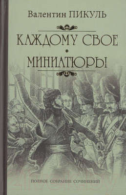 Книга Вече Каждому свое. Миниатюры (Пикуль В.)