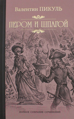 Художественная книга Вече Пером и шпагой (Пикуль В.)