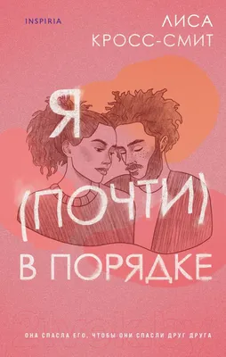 Художественная книга Эксмо Я (почти) в порядке (Кросс-Смит Л.)