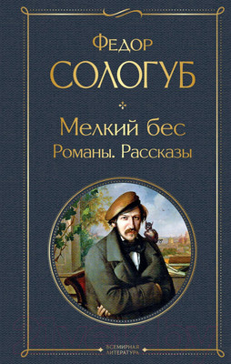 Художественная книга Эксмо Мелкий бес. Романы. Рассказы (Сологуб Ф.К.)