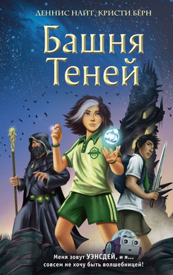 Художественная книга Эксмо Башня Теней (Найт Д., Берн К.)