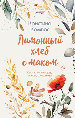 Книга Эксмо Лимонный хлеб с маком (Кампос Кристина)