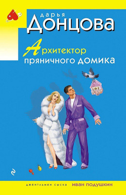 Книга Эксмо Архитектор пряничного домика (Донцова Дарья)