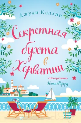 Художественная книга Эксмо Секретная бухта в Хорватии (Кэплин Дж.)