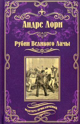 Книга Вече Рубин Великого Ламы (Лори А.)