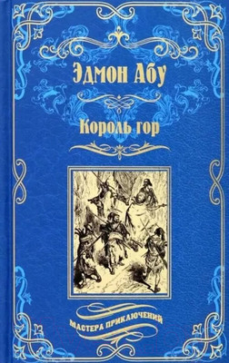 Книга Вече Король гор (Абу Э.)