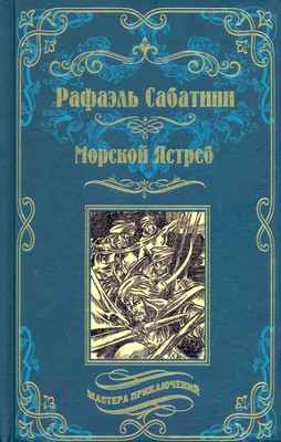 Книга Вече Морской Ястреб (Сабатини Р.)
