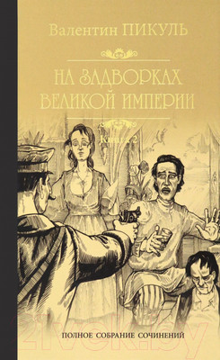 Книга Вече На задворках Великой империи. Книга 2. Белая ворона (Пикуль В.)