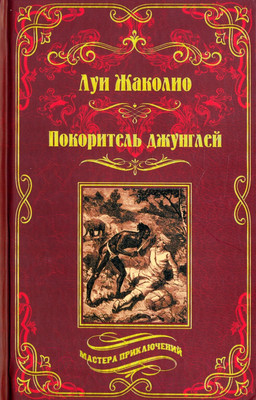 Книга Вече Покоритель джунглей (Жаколио Л.)