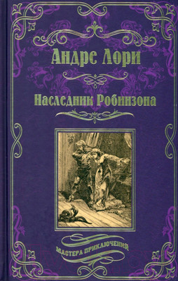 Книга Вече Наследник Робинзона (Лори А.)