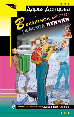 Книга Эксмо Вакантное место райской птички. Иронический детектив (Донцова Дарья)