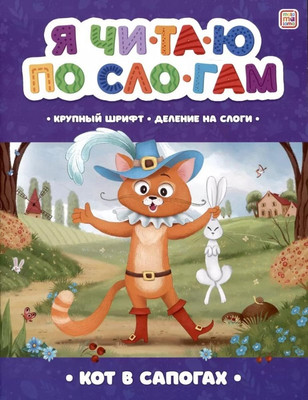 Развивающая книга Malamalama Я читаю по слогам. Кот в сапогах, мягкая обложка