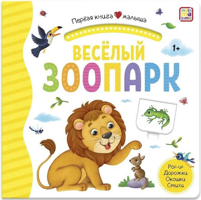 Книжка-панорамка Malamalama Первая книга малыша. Веселый зоопарк