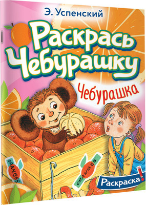 Раскраска АСТ Чебурашка, мягкая обложка (Успенский Эдуард)