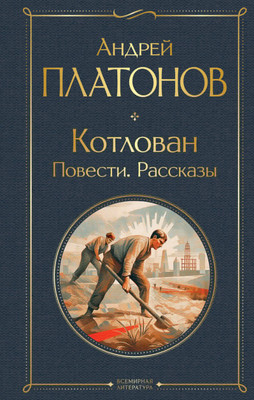 Книга Эксмо Котлован. Повести. Рассказы (Платонов Андрей)