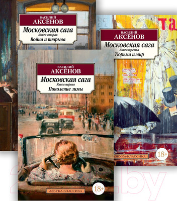 Набор художественных книг Азбука Московская сага (Аксенов В.)