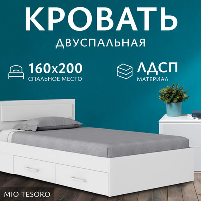 Двуспальная кровать Mio Tesoro Абрау с ящиками 160x200 (белый)