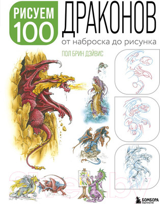 Книга Бомбора Рисуем 100 иллюстраций драконов. От наброска до рисунка (Дэйвис П.)