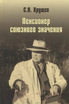 Книга Вече Никита Хрущев. Пенсионер союзного значения (Хрущев С.)