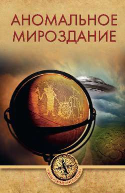 Книга Вече Аномальное мироздание (Ермаков С.)
