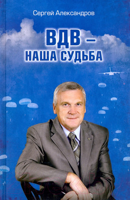 Книга Вече ВДВ-наша судьба (Александров С.)
