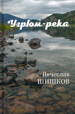 Книга Вече Угрюм-река. Книга 2 (Шишков В.)