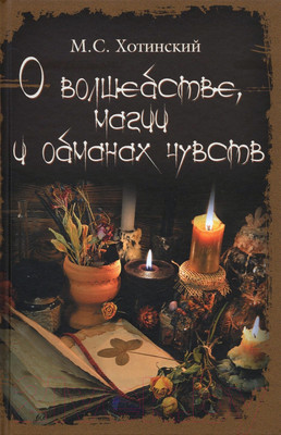 Книга Вече О волшебстве, магии и обманах чувств (Хотинский М.)