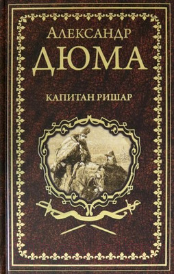 Книга Вече Капитан Ришар (Дюма А.)