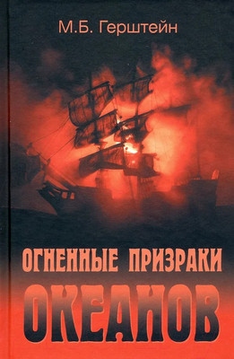 Книга Вече Огненные призраки океанов (Герштейн М.)