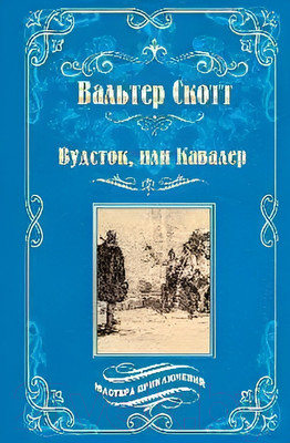 Книга Вече Вудсток, или Кавалер (Скотт В.)