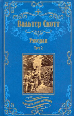 Книга Вече Уэверли. Том 2 (Скотт В.)