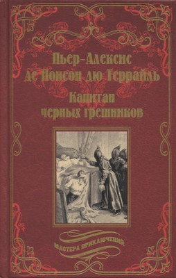 Книга Вече Капитан черных грешников (Понсон дю Террайль П.-А. де)