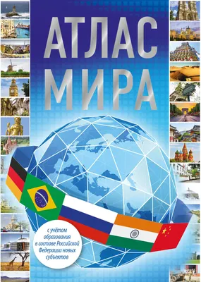 Атлас АСТ Атлас мира 2023. В новых границах, твердая обложка
