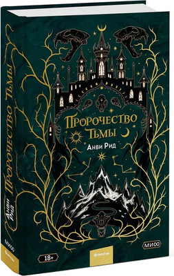 Книга МИФ Пророчество тьмы (Анви Рид)