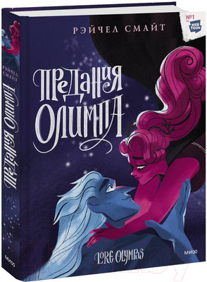 Комикс МИФ Предания Олимпа. Книга третья (Смайт Р.)