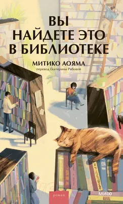 Художественная книга МИФ Вы найдете это в библиотеке (Аояма М.)