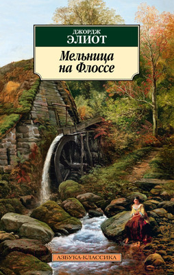 Художественная книга Азбука Мельница на Флоссе (Элиот Дж.)