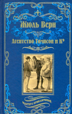 Книга Вече Агенство Томпсон и Ко (Верн Ж.)