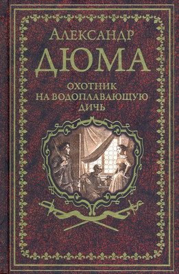Книга Вече Охотник на водоплавающую дичь (Дюма А.)