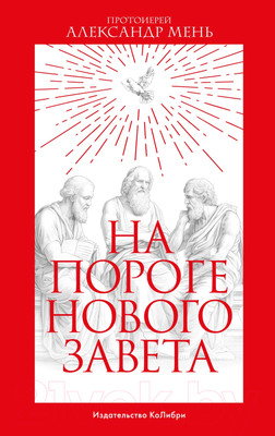 Книга КоЛибри На пороге Нового Завета (Мень А.)