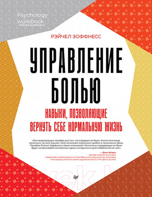 Нехудожественная книга Питер Управление болью (Зоффнесс Р.)