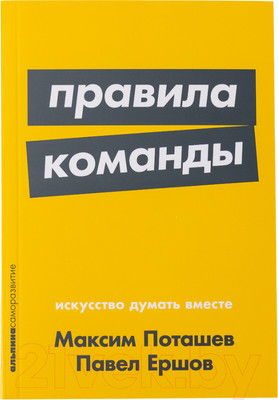 Книга Альпина Правила команды. Искусство думать вместе. Покет (Поташев М., Ершов П.)