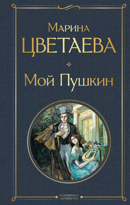 Художественная книга Эксмо Мой Пушки (Цветаева Марина)