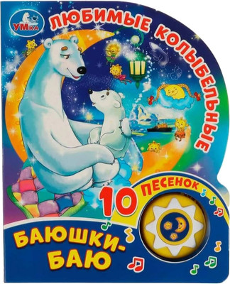 Музыкальная книга Умка Любимые колыбельные. Баюшки-баю / 9785506036289