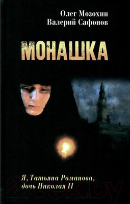 Книга Вече Монашка (Мозохин О.)